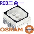 歐司朗RGB紅綠藍 三合一彩光