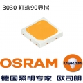 歐司朗3030燈珠90顯指