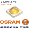 歐司朗3030大功率燈珠(3V1-3W)