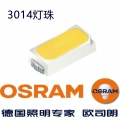 歐司朗3014燈珠