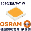 歐司朗3030燈珠/6V1W