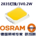 歐司朗2835燈珠(3V/0.2W/30LM 高亮)