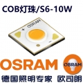 歐司朗1202COB燈珠(S6-10W)