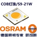 歐司朗1204COB燈珠(S9-21W)