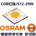 歐司朗1205COB燈珠(S12-29W)