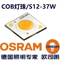 歐司朗1207COB燈珠(S12-37W)