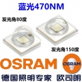 歐司朗藍(lán)光470NM(3V 1-3W)