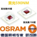 歐司朗黃光590NM(3V 1-3W)