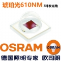 歐司朗琥珀光610NM(3V 1-3W)