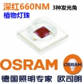 歐司朗深紅660NM(植物生生燈）