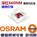 歐司朗深紅660NM(第四代植物生生燈）