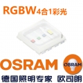 歐司朗RGBW4合1彩光